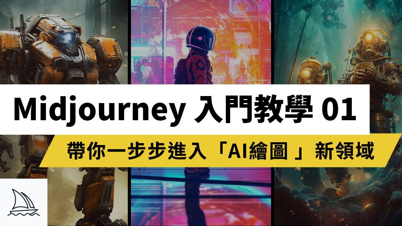 Midjourney 入門教學-新手學習起手式，帶你一步步進入 AI繪圖 新領域