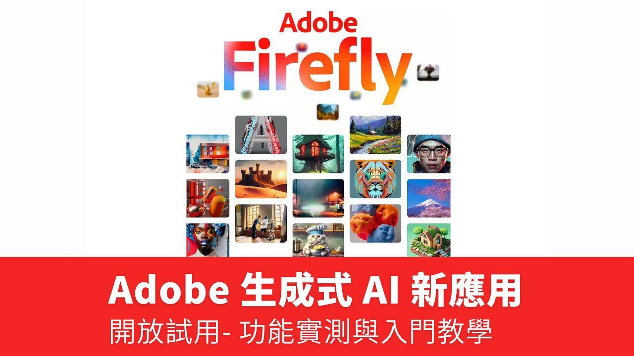 Adobe 生成式AI 新應用【Firefly】開放試用，功能實測與入門教學