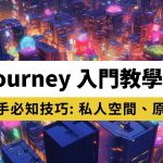 Midjourney 入門教學-新手必知技巧 私人空間、原始圖檔、詠唱基本觀念