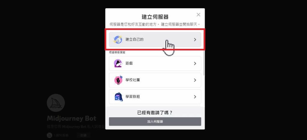 【Midjourney 入門教學】3個新手必知技巧: 私人空間、原始圖檔、詠唱基本觀念 5 Midjourney伺服器類型選擇