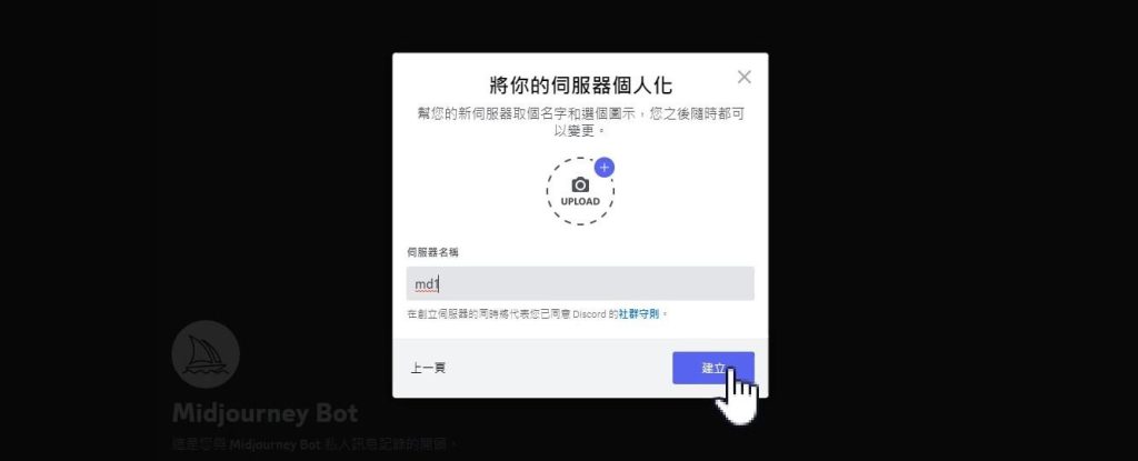 【Midjourney 入門教學】3個新手必知技巧: 私人空間、原始圖檔、詠唱基本觀念 6 Midjourney 新建伺服器名稱