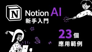 Notion AI 新手入門，教學介紹，23個應用範例，比 ChatGPT 更好整理的生成式AI工具!