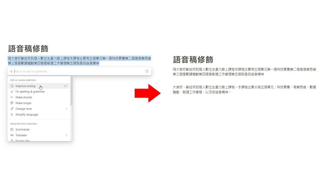 Notion AI 語音稿修飾
