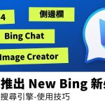 微軟推出 New Bing 新必應，AI 強化搜尋引擎，整合 Bing Chat 及 Image Creator