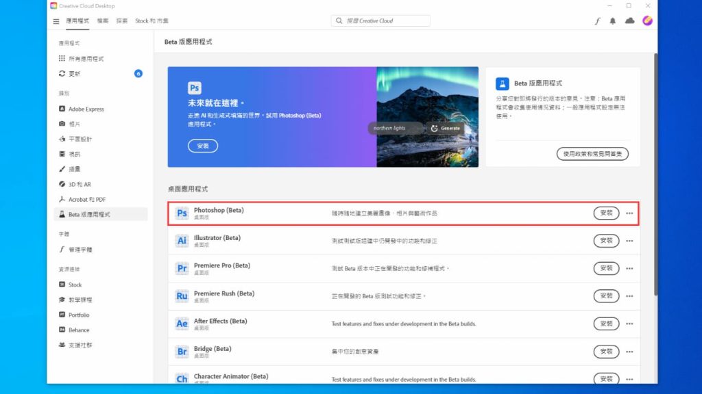 Photoshop AI 教學,生成填色 Generative Fill 的 17 種玩法 4 Adobe Beta 版應用程式
