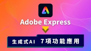 Adobe Express AI 教學，7項生成式 AI 功能應用，讓社群行銷更便捷