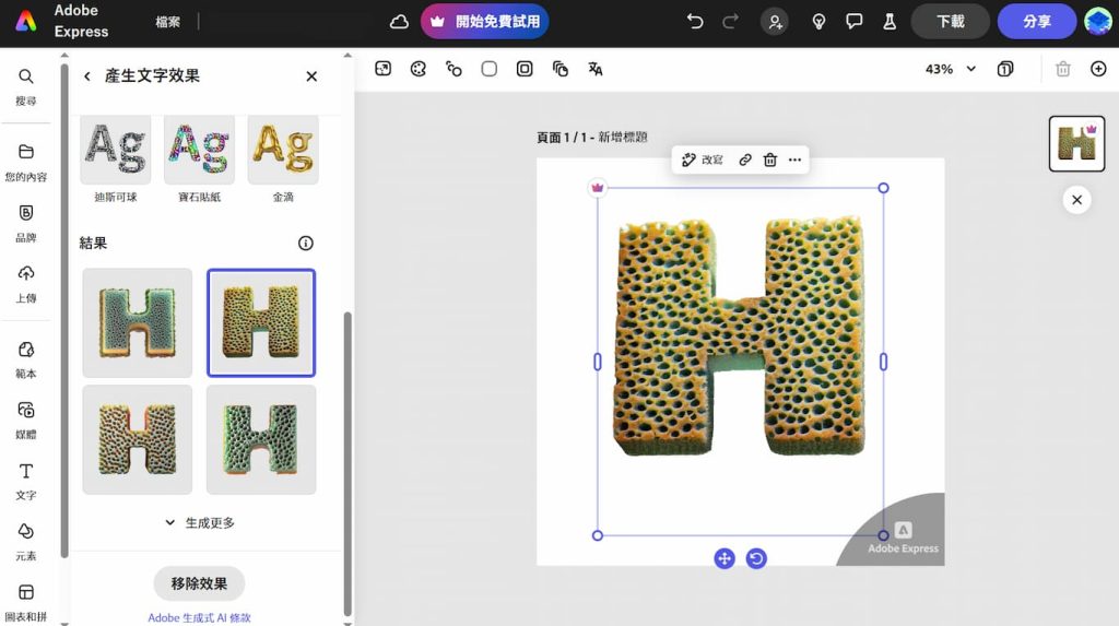 Adobe Express AI 教學,7項生成式 AI 功能應用,讓社群行銷更便捷 11 Adobe Express AI 文字效果完成