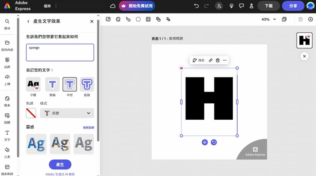 Adobe Express AI 教學,7項生成式 AI 功能應用,讓社群行銷更便捷 10 Adobe Express AI 文字效果建立