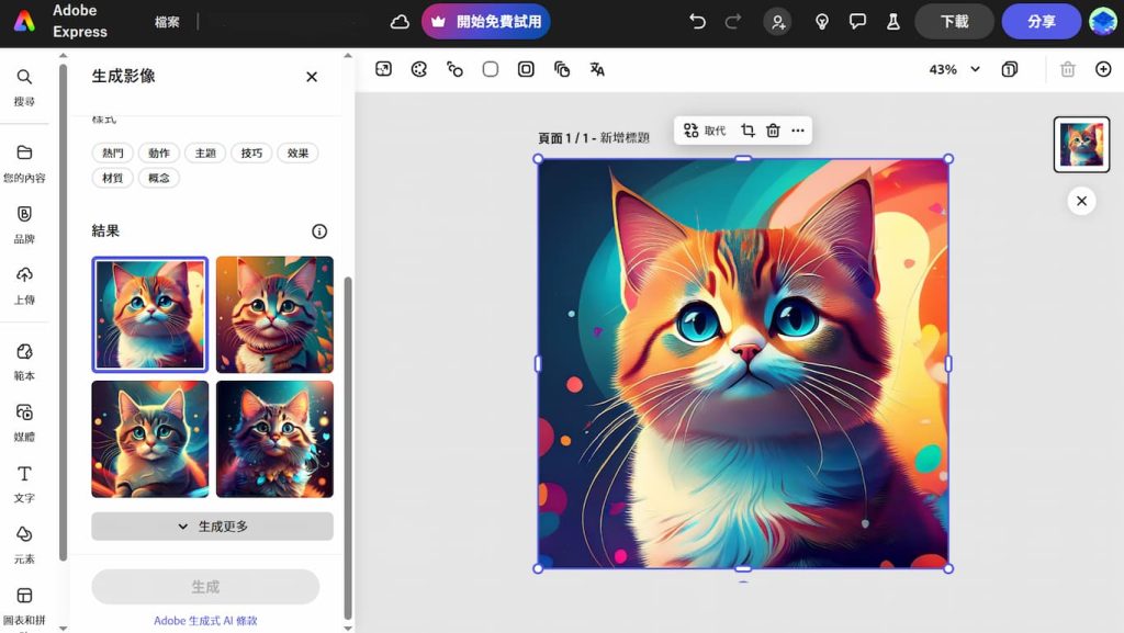 Adobe Express AI 教學,7項生成式 AI 功能應用,讓社群行銷更便捷 9 Adobe Express AI 文字生成影像完成