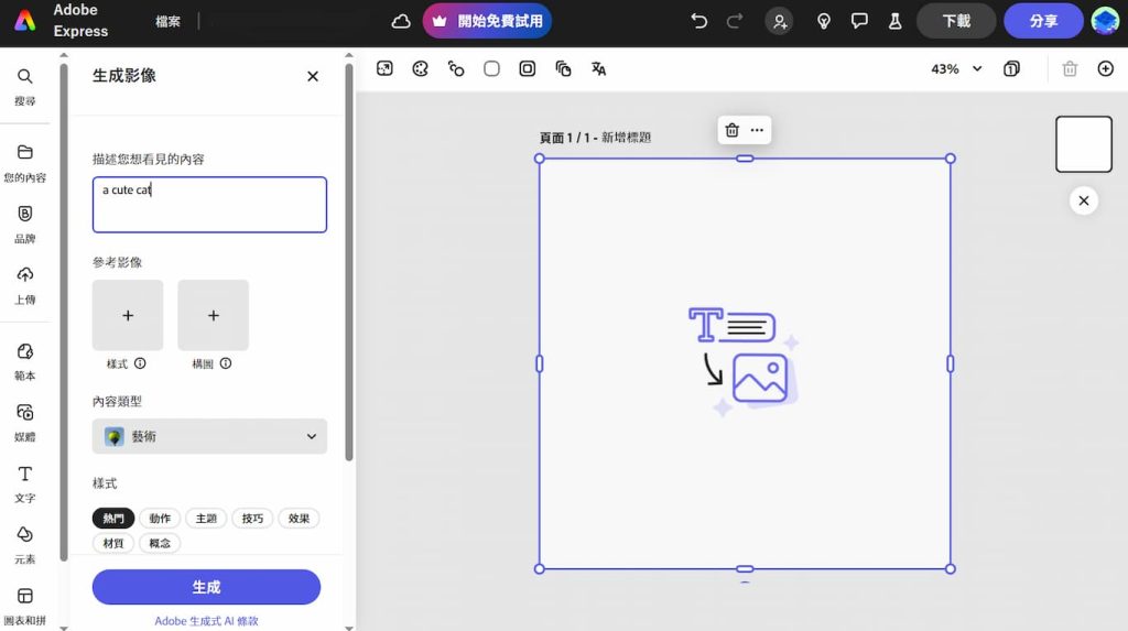Adobe Express AI 教學,7項生成式 AI 功能應用,讓社群行銷更便捷 8 Adobe Express AI 文字生成影像建立