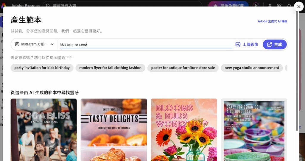 Adobe Express AI 教學,7項生成式 AI 功能應用,讓社群行銷更便捷 16 Adobe Express AI 產生範本