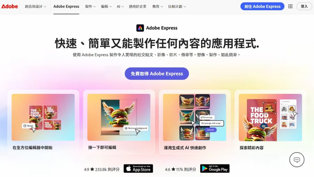Adobe Express AI 教學,7項生成式 AI 功能應用,讓社群行銷更便捷 2 Adobe Express 官網首頁