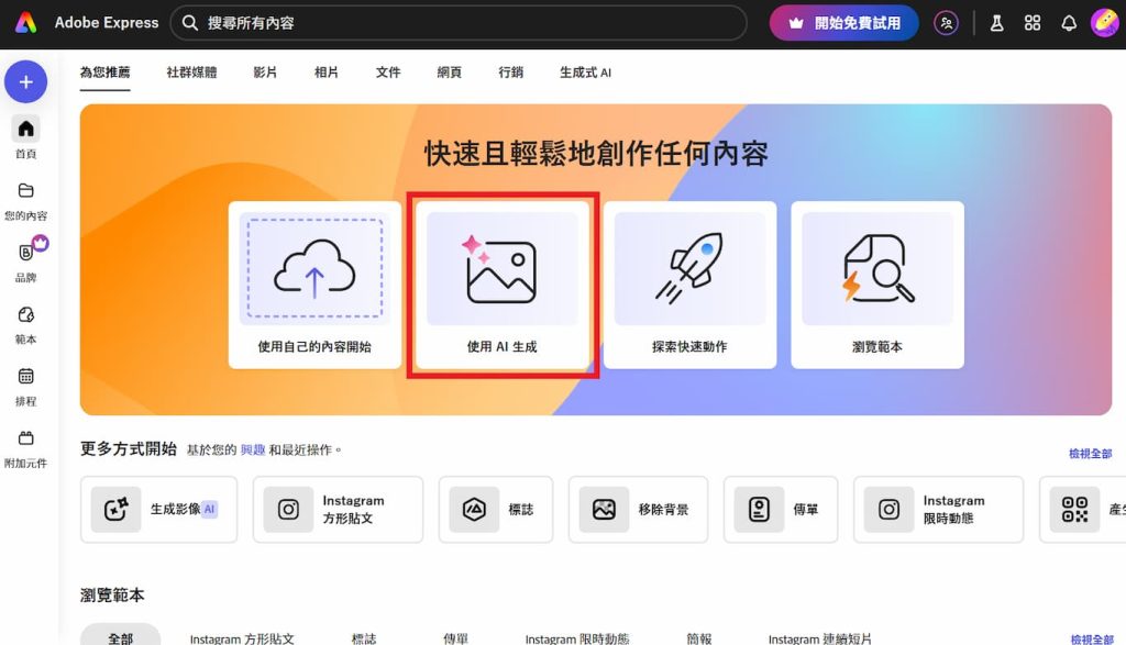 Adobe Express AI 教學,7項生成式 AI 功能應用,讓社群行銷更便捷 4 Adobe Express 工具首頁