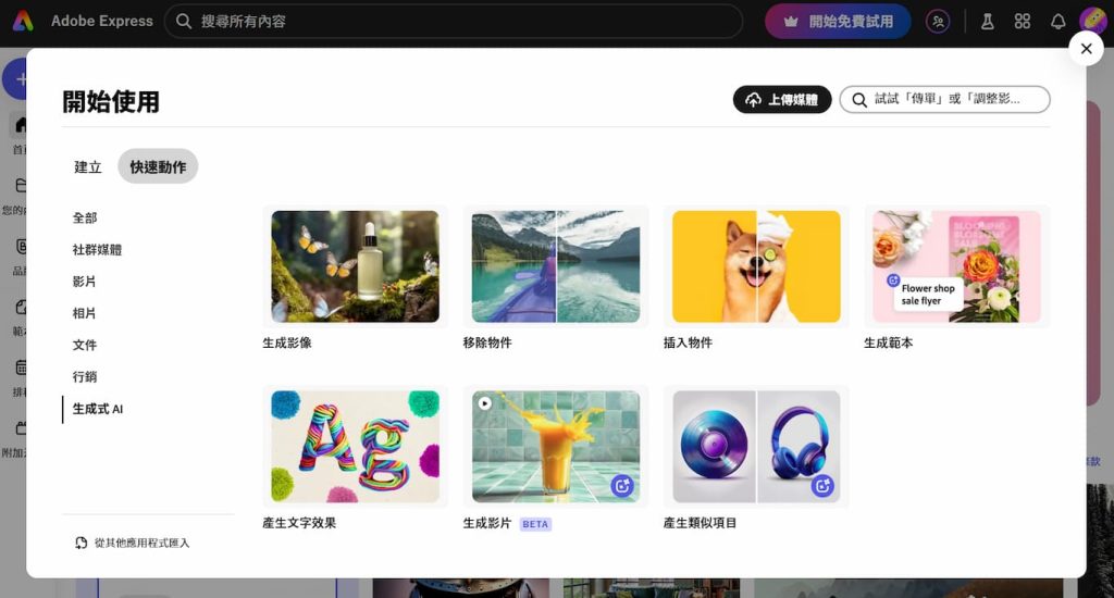 Adobe Express AI 教學,7項生成式 AI 功能應用,讓社群行銷更便捷 5 Adobe Express 生成式 AI 功能