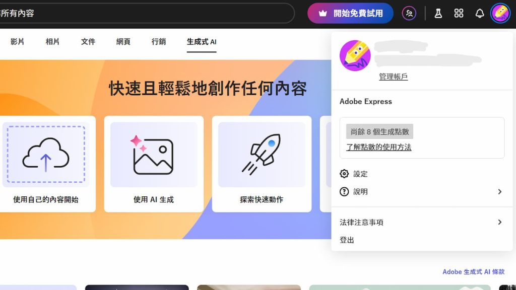 Adobe Express AI 教學,7項生成式 AI 功能應用,讓社群行銷更便捷 6 Adobe Express 生成式點數