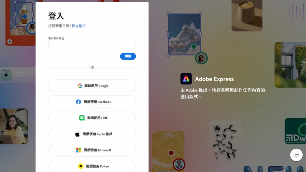 Adobe Express AI 教學,7項生成式 AI 功能應用,讓社群行銷更便捷 3 Adobe Express 登入方式