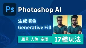 Photoshop AI 教學，生成填色 Generative Fill 的 17 種玩法