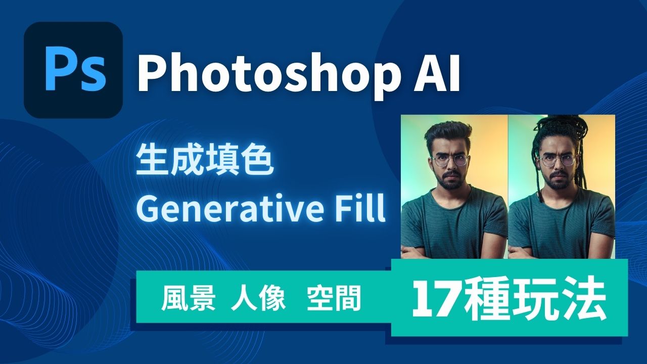 Photoshop AI 教學，生成填色 Generative Fill 的 17 種玩法