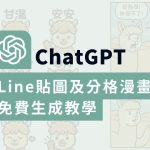 ChatGPT 免費生成LINE貼圖及分格漫畫教學，3個步驟快速上手