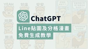ChatGPT 免費生成LINE貼圖及分格漫畫教學，3個步驟快速上手