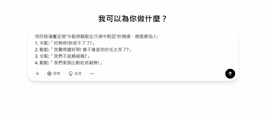 ChatGPT 免費生成 LINE 貼圖及分格漫畫教學,3個步驟快速上手 6 ChatGPT 生成分格漫畫的提示描述