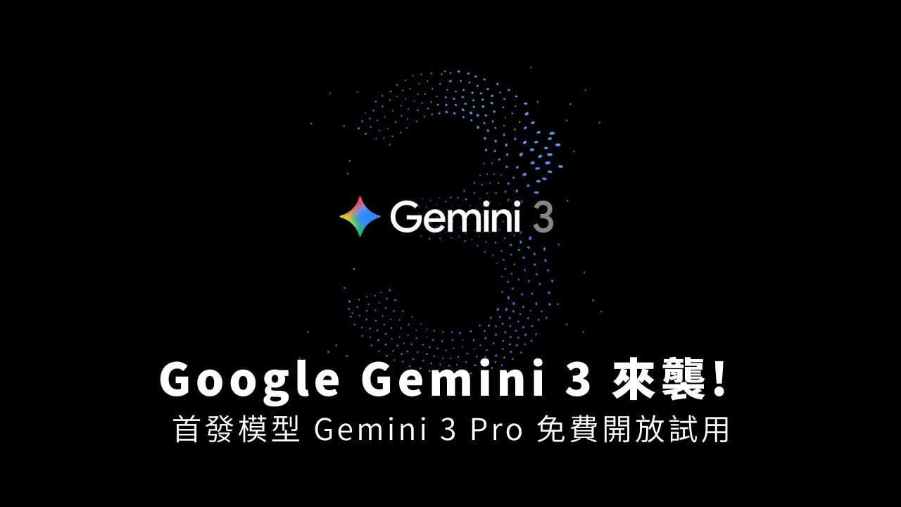 Google Gemini 3 來襲 首發模型 Gemini 3 Pro 免費開放試用，五大特色一次看